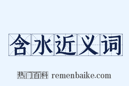 含水近义词是什么意思的图片